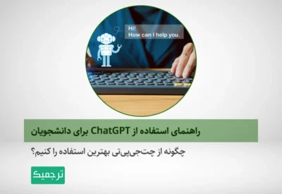 دانشجویان چگونه می‌توانند از ChatGPT استفاده کنند؟