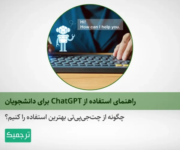 دانشجویان چگونه می‌توانند از ChatGPT استفاده کنند؟