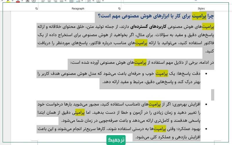 کلیدهای Ctrl و A را با هم فشار دهید تا کل متن انتخاب شود.