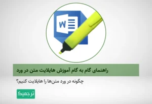 چگونه در ورد، متنها را هایلایت کنیم؟