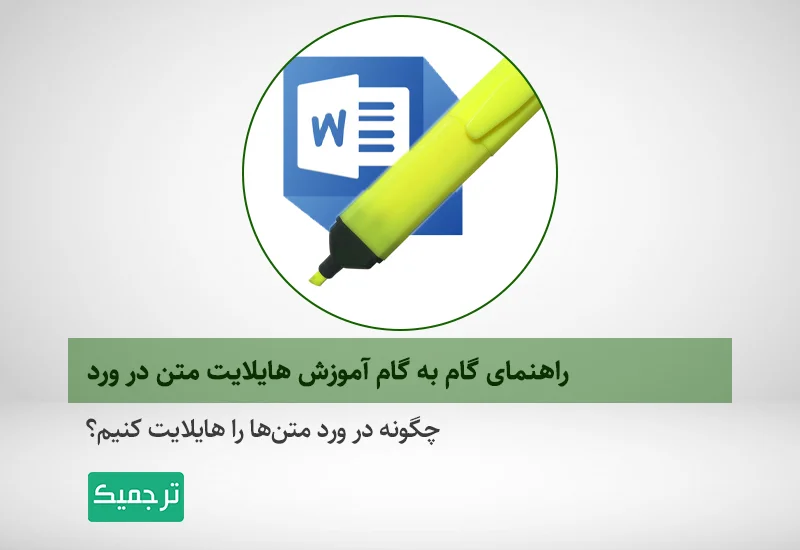 چگونه در ورد، متنها را هایلایت کنیم؟