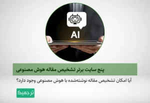 آیا امکان تشخیص محتوا و مقاله نوشتهشده با هوش مصنوعی وجود دارد؟