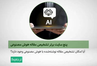 آیا امکان تشخیص محتوا و مقاله نوشته‌شده با هوش مصنوعی وجود دارد؟