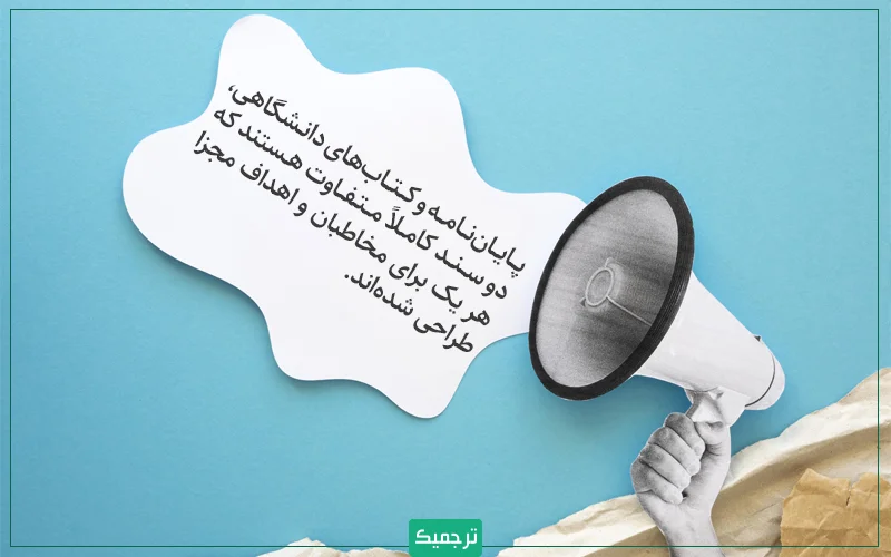 پایاننامه و کتابهای دانشگاهی، دو سند کاملاً متفاوت هستند که هر یک برای مخاطبان و اهداف مجزا طراحی شدهاند.