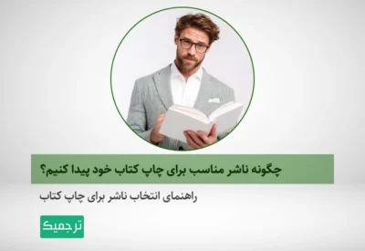 راهنمای انتخاب ناشر برای چاپ کتاب