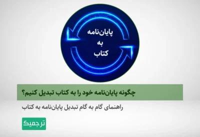 راهنمای گام به گام تبدیل پایان‌نامه به کتاب