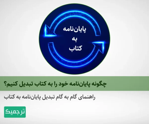 راهنمای گام به گام تبدیل پایان‌نامه به کتاب