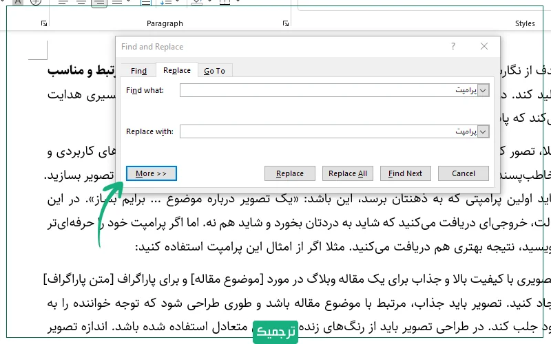 کلمهای را که در قسمت Replace with نوشتهاید، انتخاب کنید (آبی کنید). اکنون در پایین کادر به دنبال دکمه More بگردید و بر آن کلیک کنید.