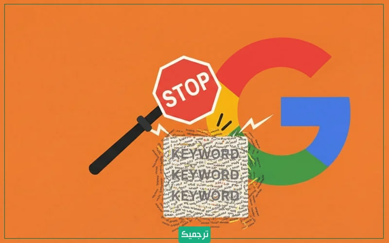 وقتی شما یک کلمه کلیدی را بی‌رویه و بیش از حد طبیعی در متن تکرار می‌کنید، Keyword Stuffing رخ می‌دهد. در این حالت خیلی محسوس به گوگل اعلام می‌کنید که در تولید این محتوا به مخاطب انسانی توجه نشده است.