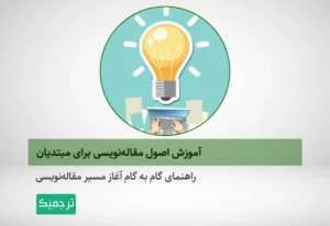 چگونه نوشتن مقاله را شروع کنیم؟