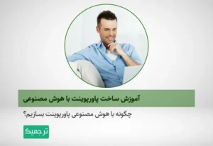 چگونه از هوش مصنوعی برای ساخت پاورپوینت استفاده کنیم؟