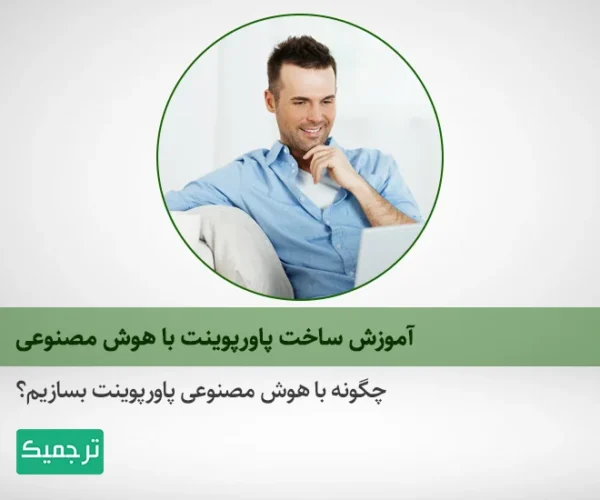 چگونه از هوش مصنوعی برای ساخت پاورپوینت استفاده کنیم؟
