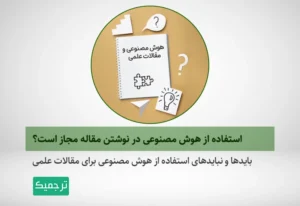 آیا می‌توانیم از هوش مصنوعی برای نوشتن مقاله استفاده کنیم؟