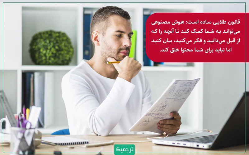    قانون طلایی ساده است: هوش مصنوعی می‌تواند به شما کمک کند تا آنچه را که از قبل می‌دانید و فکر می‌کنید، بیان کنید اما نباید برای شما محتوا خلق کند. 