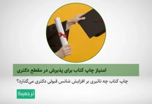 چاپ کتاب چه تاثیری بر موفقیت در آزمون دکتری دارد؟