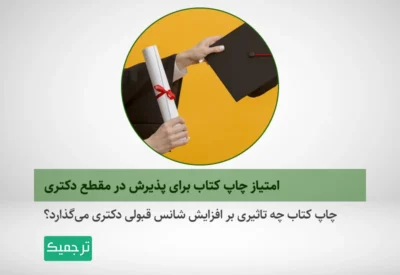 چاپ کتاب چه تاثیری بر موفقیت در آزمون دکتری دارد؟