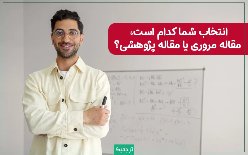 یکی از سوالات بسیار مهمی که حتی قبل از ایجاد فایل خام ورد باید به آن پاسخ دهید، این است: قصد نوشتن مقالهای مروری دارید یا مقالهای پژوهشی؟