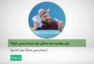 راهنمای ترجمه رسمی مدارک برای اخذ ویزا