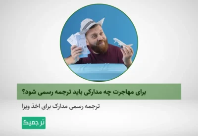 راهنمای ترجمه رسمی مدارک برای اخذ ویزا