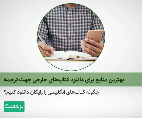 چگونه کتاب‌های خارجی را دانلود کنیم؟