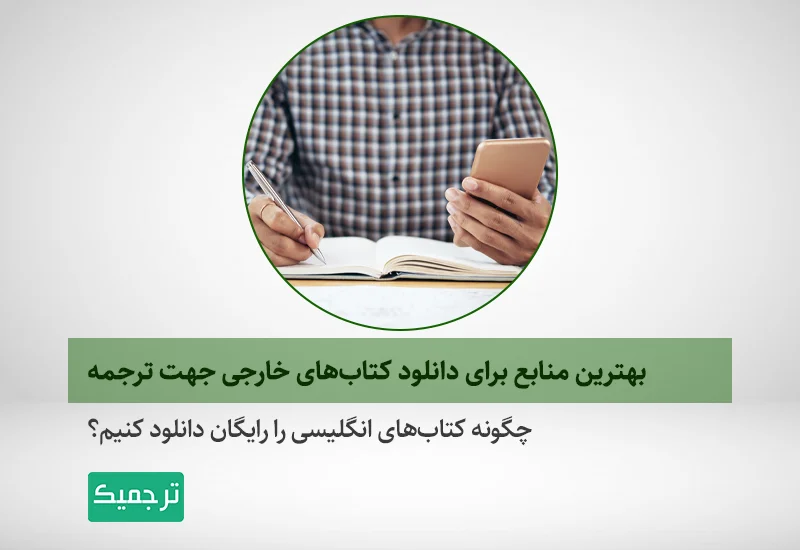 چگونه کتاب‌های خارجی را دانلود کنیم؟