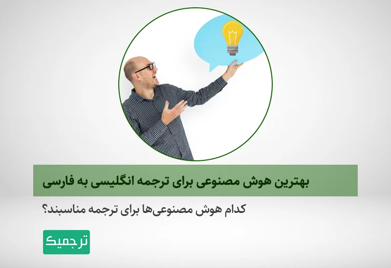 بهترین هوش مصنوعی برای ترجمه انگلیسی به فارسی