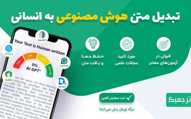 خدمات تبدیل متن هوش مصنوعی به انسانی