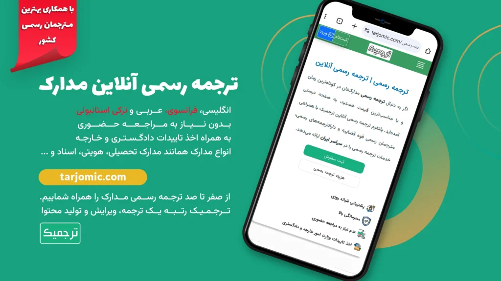 به ترجمه رسمی مدارک خود نیاز دارید؟ سامانه ترجمه ترجمیک همراه با بهترین مترجمان رسمی کشور، خدمات ترجمه مدارک را به شما ارائه می‌دهد.