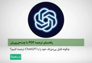 چگونه با چت‌جی‌پی‌تی‌ فایل پی‌دی‌اف خود را ترجمه کنیم؟