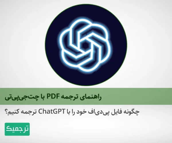 چگونه با چت‌جی‌پی‌تی‌ فایل پی‌دی‌اف خود را ترجمه کنیم؟