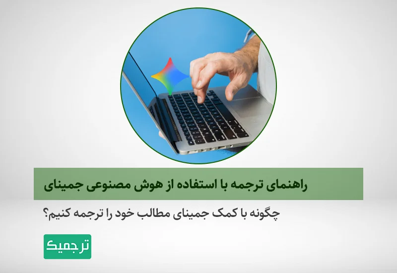 چگونه با کمک جمینای متونمان را ترجمه کنیم؟