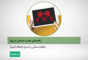 چگونه مندلی را به ورد اضافه کنیم؟