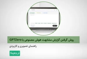 چگونه با GPTZero میزان مشابهت مقالهمان را تعیین کنیم؟