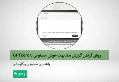 چگونه با GPTZero میزان مشابهت مقاله‌مان را تعیین کنیم؟
