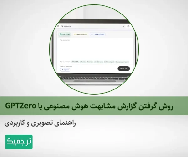 چگونه با GPTZero میزان مشابهت مقاله‌مان را تعیین کنیم؟