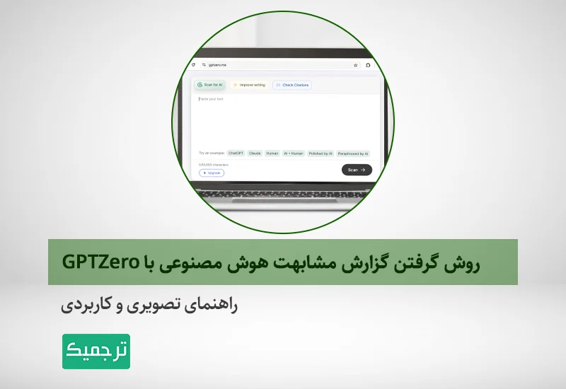 چگونه با GPTZero میزان مشابهت مقاله‌مان را تعیین کنیم؟