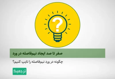 چگونه در ورد نیم‌فاصله را تایپ کنیم؟