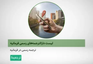 فهرست دارالترجمه‌های رسمی در فرمانیه