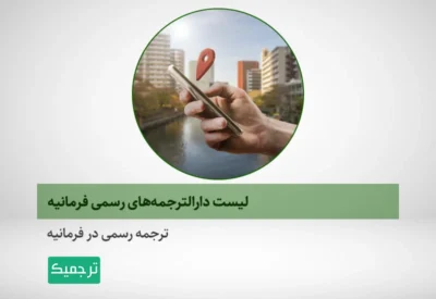 فهرست دارالترجمه‌های رسمی در فرمانیه