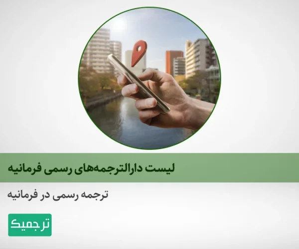 فهرست دارالترجمه‌های رسمی در فرمانیه