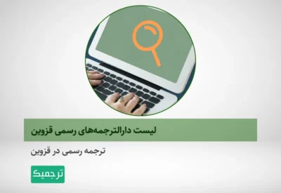 شرایط ترجمه رسمی در قزوین