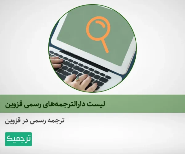 شرایط ترجمه رسمی در قزوین