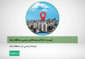 ترجمه رسمی در منطقه ۱