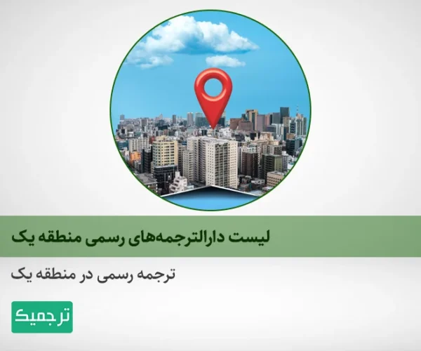 ترجمه رسمی در منطقه ۱