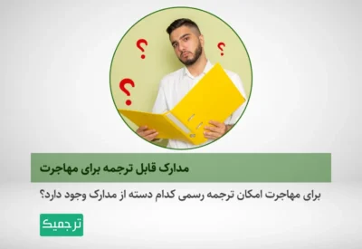 امکان ترجمه رسمی چه مدارکی برای مهاجرت وجود دارد؟