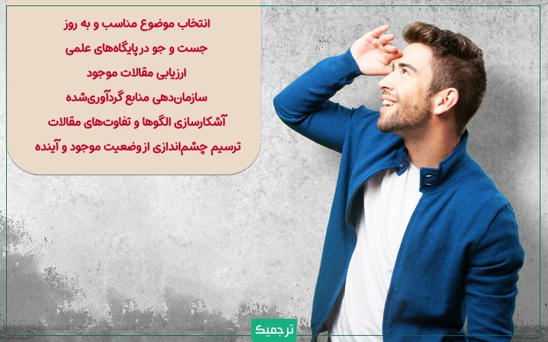 مراحل نگارش مقاله مروری