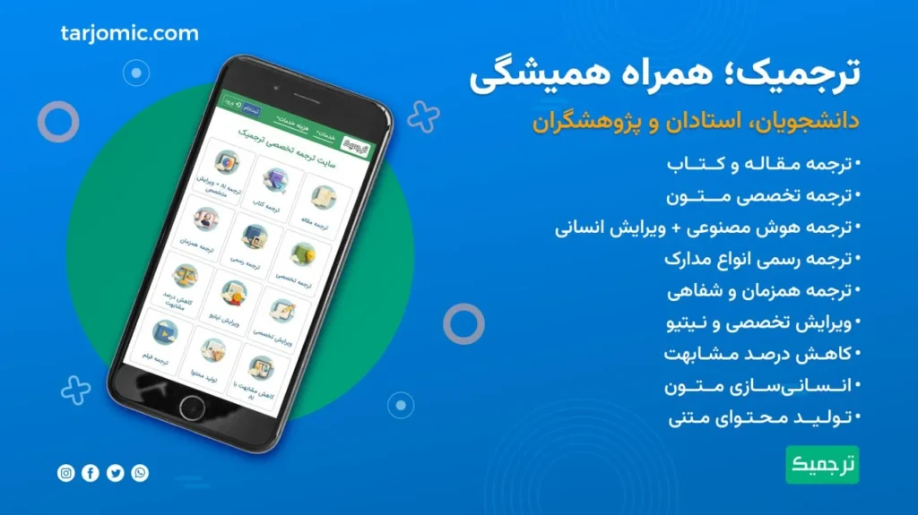 هر خدمت زبانی را که بخواهید، در ترجمیک خواهید یافت. برای ثبت سفارش ترجمه و سایر خدمات کلیک کنید.