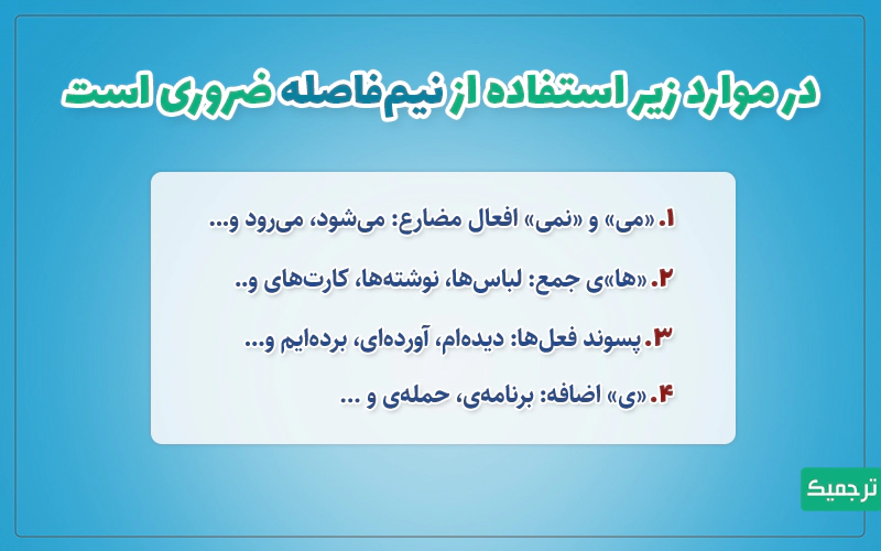 مهم‌ترین کاربردهای نیم‌فاصله