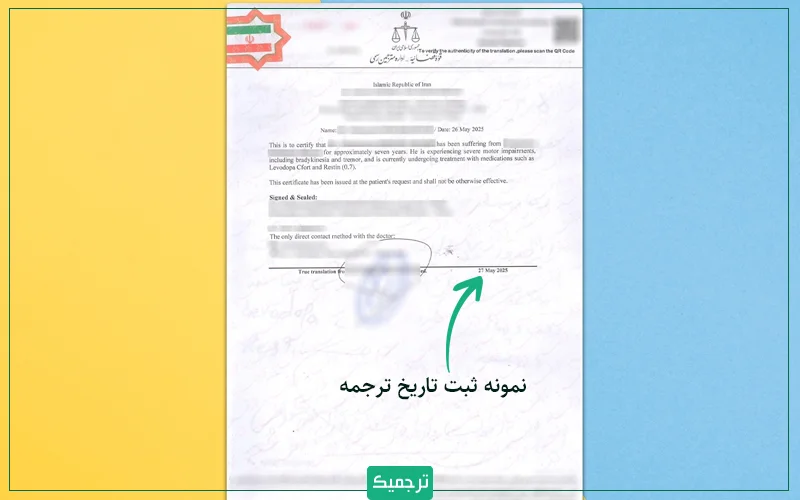همانگونه که در تصویر بالا هم مشاهده میکنید، تاریخ انجام ترجمه مدرک در پایان ترجمه نوشته میشود.