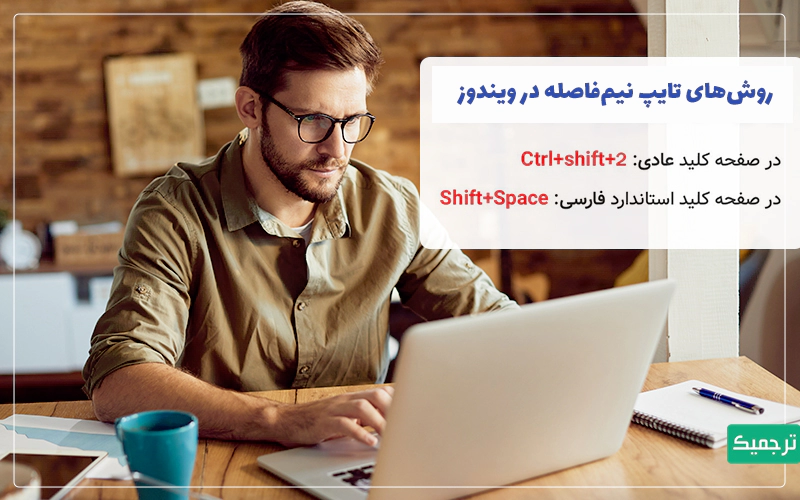 برای تایپ نیم‌فاصله در ورد براساس نوع کیبورد می‌توانید از کلیدهای Shift+Space (کیبورد استاندارد) یا Ctrl+Shift+2 (کیبورد غیر استاندارد) استفاده کنید. 